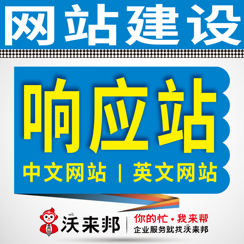 做网站网页设计响应式企业网站建设公司网站制作电子商务网站建设
