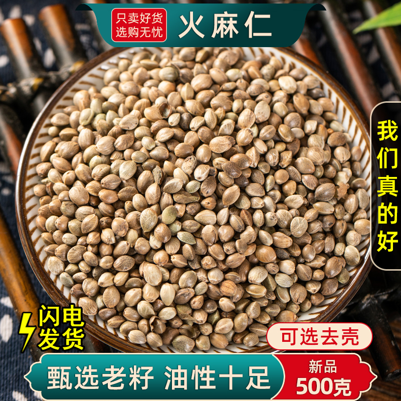 火麻仁中药材500g火麻仁籽野生火麻仁子茶即食去壳脱壳火麻仁籽