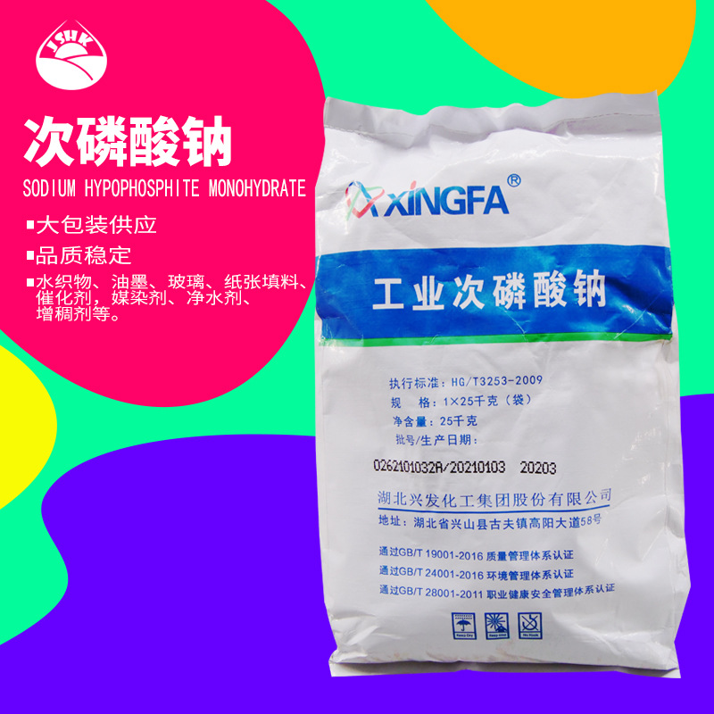 吉盛康 次亚磷酸钠 25kg/袋cas:7681-53-0 次磷酸钠 工业原料兴发
