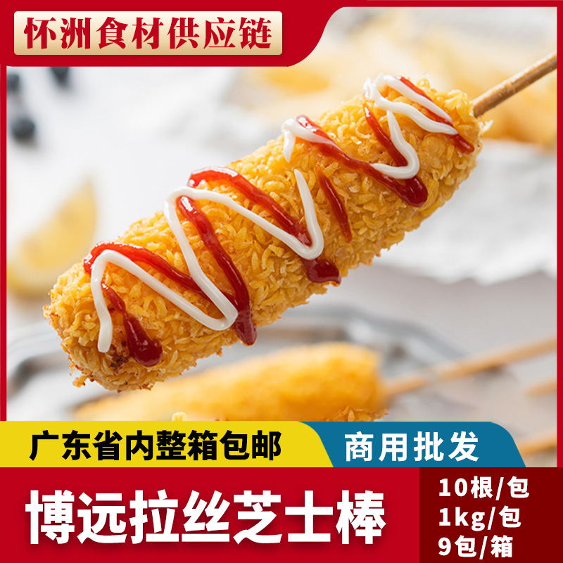 博远食品拉丝芝士棒10串清真夹心热狗网红小吃油炸冷冻商用半成品