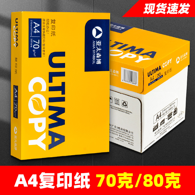 亚太森博复印纸a4打印纸70克加厚80克双面打印办公整箱包邮蓝晨光