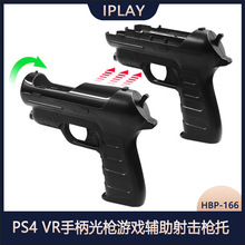 PS4 VR手柄光枪游戏辅助射击枪托PS MOVE手柄游戏枪增加体感2个装