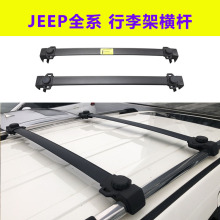 适用于jeep吉普指南者自由侠客大切诺基指挥官车顶行李架横杆改装