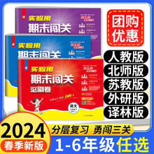 2024春小学实验班期末必刷卷一二三四五六年级下册语数英人教北师