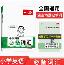 24新版一本小学英语作文小学英语必备词汇英语专项训练扫码听音频