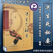 决生死秘要 中医基础理论养生保健书 古代中医医学读本