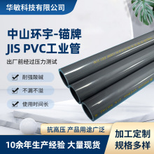 中山环宇锚牌日标jis管UPVC浅灰色工业给水管材耐酸碱pvc管