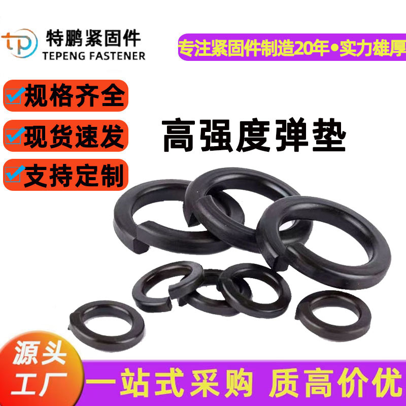 高强度发黑弹垫圈弹簧垫垫片弹圈开口垫圈防松现货m6m8m10m12 m16