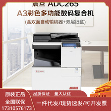 震旦ADC265 A3彩色打印复印扫描复合机含双面自动输稿器+双层纸盒