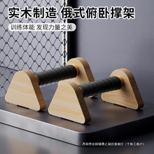 木质俯卧撑支架男辅助训练器实木街健俄式挺身锻炼工字型俄挺支架