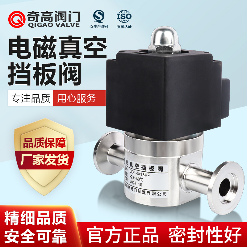 KF电磁真空挡板阀304不锈钢电动控制开关GDC带充气阀16型奇高阀门
