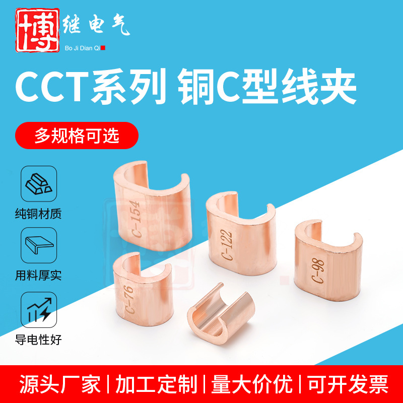 CCT系列铜C型线夹 钳压电缆分支线卡铜导线压接件贯通地线连接器