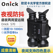 欧尼卡Onick S70测距夜视仪昼夜两用电子防抖夜视望远镜户外勘测