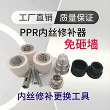 PPR内丝修理更换工具开裂弯头4分20内牙修补器水管热熔器取丝新品