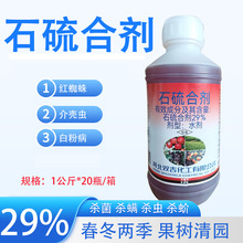 双吉 29%石硫合剂茶树柑橘树葡萄红蜘蛛白粉病介壳虫清园杀菌剂