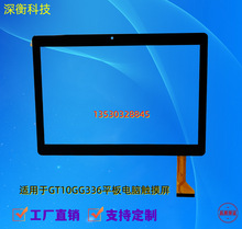 适用全新平板电脑触摸屏GT10GG336手写外屏幕 触摸屏 玻璃盖板