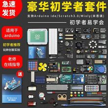 适用于arduino uno r3入门学习套件 scratch物联网创客编程开发板