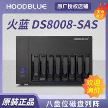 适用火蓝(Hoodblue)磁盘阵列 8盘位4K视频剪辑高速存储DS8008-SAS