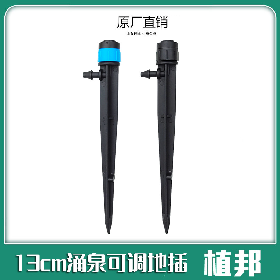 13cm全圆涌泉可调地插全圆散射360度地插式滴头地插杆 滴灌喷灌头