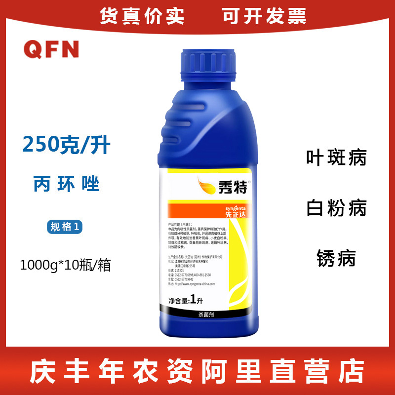 先正达秀特25丙环唑叶斑病白粉病锈病农药杀菌剂1000ml包邮