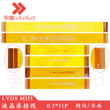 FPC软排线0.3MM间距31P LVDS MIPI液晶屏排线30-350MM长同向 反向