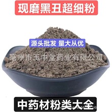 黑丑粉 纯天然正品中药材粉 现磨黑丑超细粉 量大从优 源头批发粉
