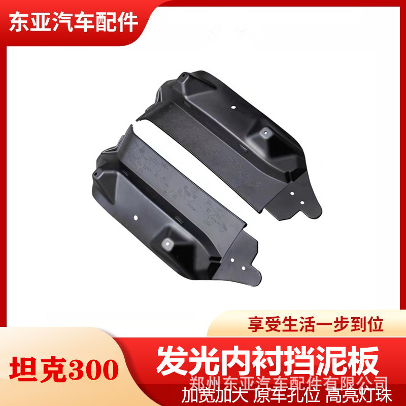 坦克300后轮内衬挡泥板带灯免打孔发光挡泥皮越野汽车改装配件