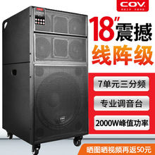 COV18寸大型舞台专业线阵音响套装户外广场舞K歌演出级自带调音