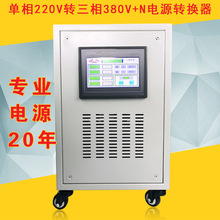 单相电转三相电 220V变三相380V|+N电源转换器 15KW