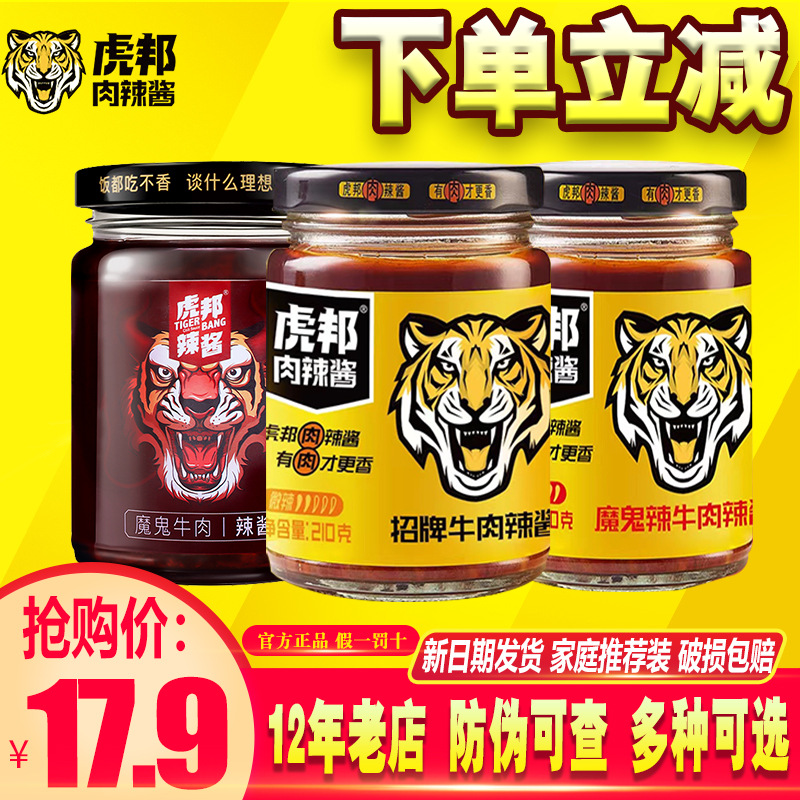 英潮虎邦辣酱魔鬼特辣210*2瓶虎帮鲜椒酱网红虎榜外卖虎牌辣椒酱