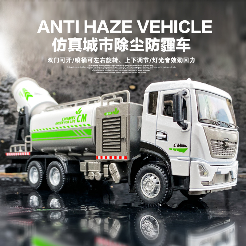 1:32仿真合金城市除尘防霾车模型可喷雾环卫工程雾炮防疫汽车玩具