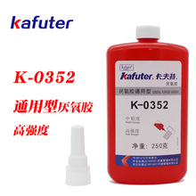 卡夫特K-0352高强度厌氧胶液体生料带螺纹锁固轴承固定通用型250g