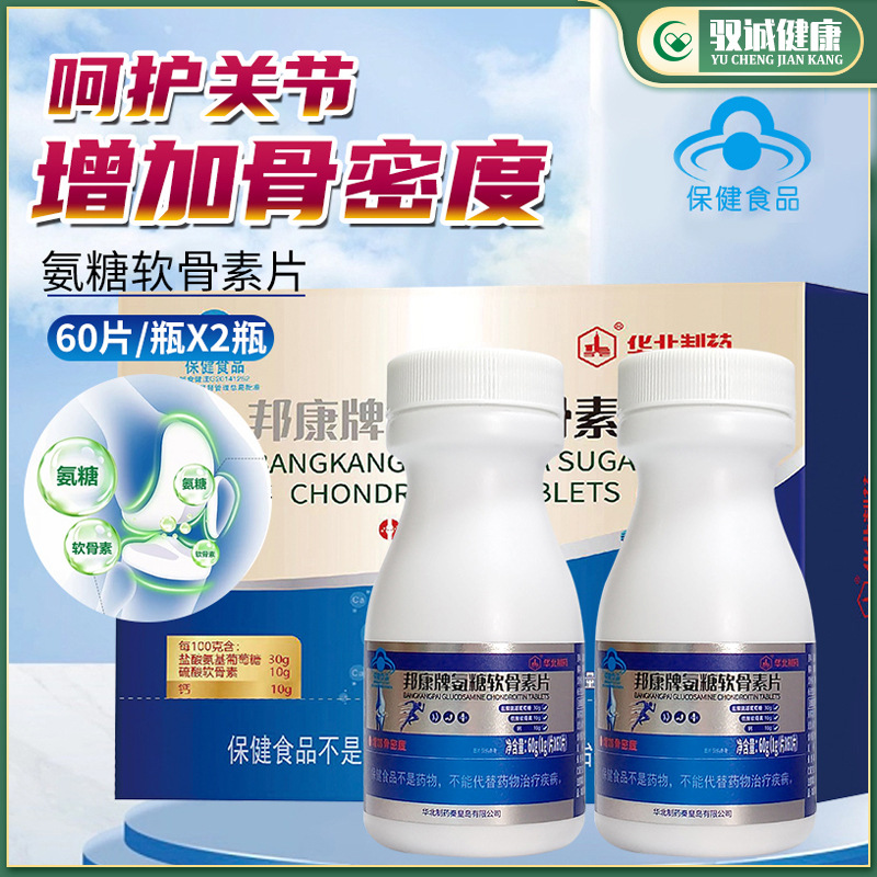 华北制药邦康牌氨糖软骨素片120片增加骨密度 药店同款 现货现发