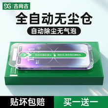 古尚古适用苹果14ProMax钢化膜iPhone13手机膜11无尘仓12新款plus