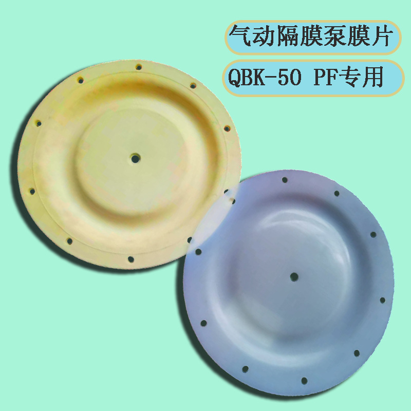 气动隔膜泵 QBK 50 PF 专用膜片