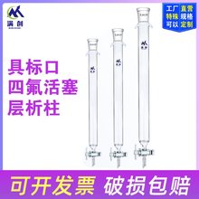 具砂芯玻璃层析柱 离子交换过滤柱 标口硅胶四氟活塞色谱柱可