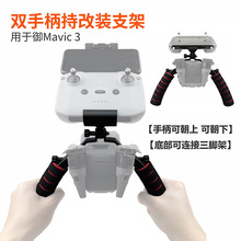 适用大疆御MAVIC 3 Cine大师版双手柄手持改装支架拓展连接三脚架