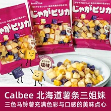 临期日本Calbee卡乐比jaga薯条三姐妹薯粒北海道薯条三兄弟小零食