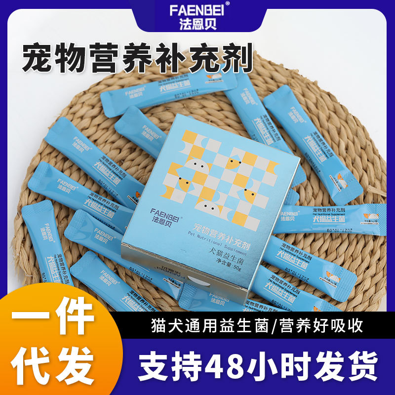 法恩贝宠物乳酸菌益生菌双歧杆菌酵母菌肠胃宝盒装50g一件代发
