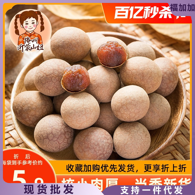 山妞桂圆干新鲜龙眼新货优质水果干零食精选非5a龙眼肉干货特产