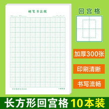 长方形回宫格练字本硬笔书法纸小学生回字格田字格练字专用回米汗