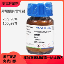 异烟肼 别名 异烟酰肼雷米封 AR25g 98% Cas：54-85-3 麦克林试剂