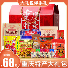 重庆特产大礼包零食特产伴手礼团购礼盒麻花火锅底料糕点组合小吃