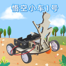 悟空小车1号 中小学生手工拼装小实验stem教育教具材料科技小制作