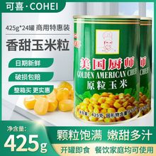 香甜玉米粒罐头425g罐装整箱榨汁即食玉米粒易拉环装新鲜代餐罐头