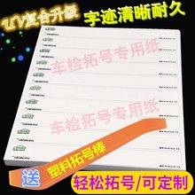 拓印纸车管所专用车架拓号纸贴电动摩托钢印发动机上牌汽车拓印条