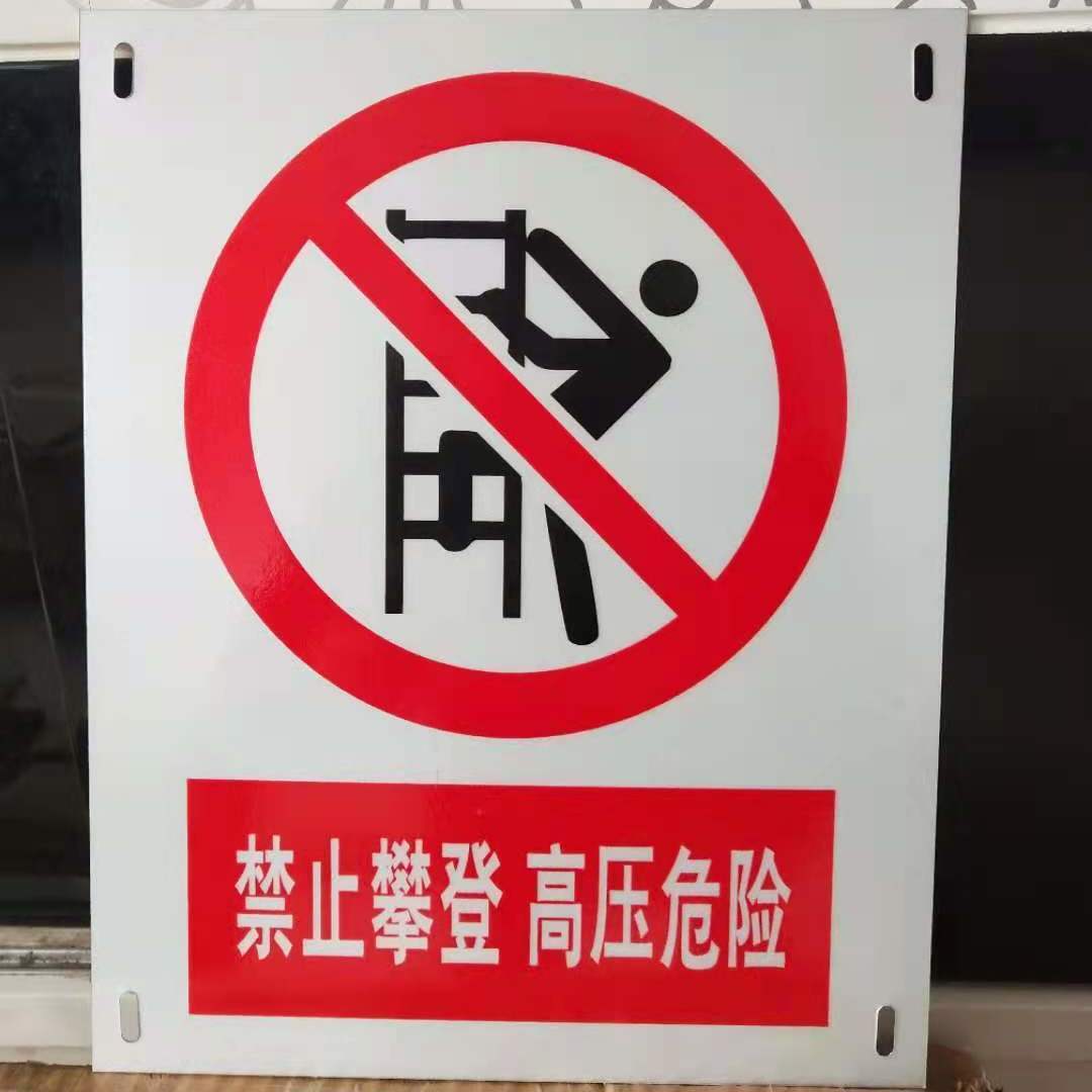 *禁止攀登高压危险电力警示牌止步高压危险反光安全标识牌
