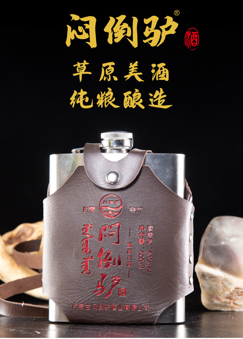 闷倒驴白酒500ml不锈钢壶来自草原的味道