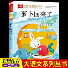 萝卜回来了注音版方轶群一年级阅读课外书必读老师推荐阅读指导目