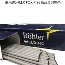 奥地利伯乐BOHLER FOX P 92高合金钢焊条E9015-B9进口焊条2.5 3.2